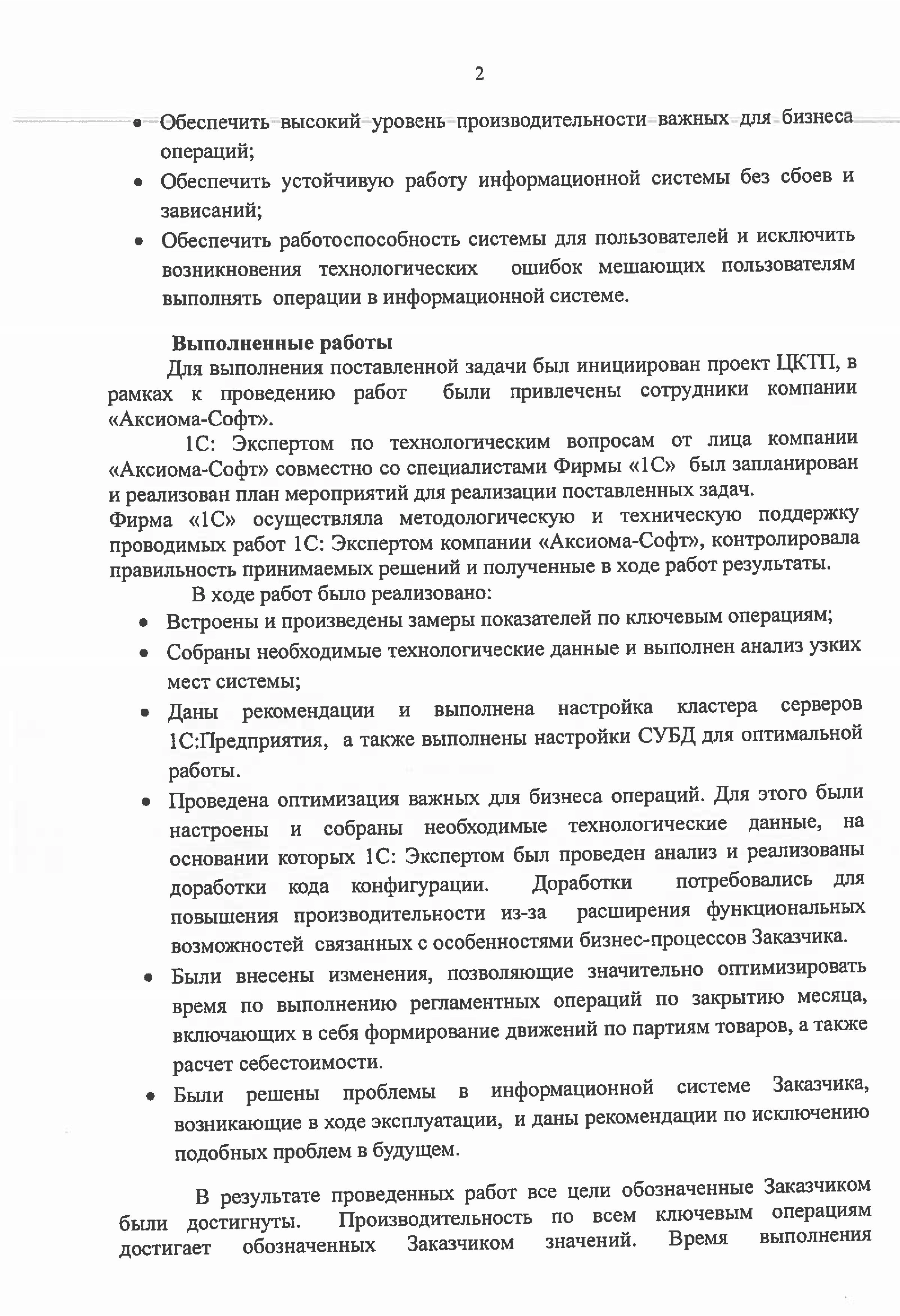 Благодарность от компании АО «БТК групп» компании ООО «Аксиома-Софт» и фирме «1С»